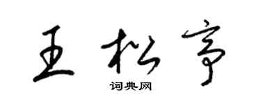 梁锦英王松亭草书个性签名怎么写