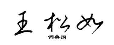 梁锦英王松如草书个性签名怎么写