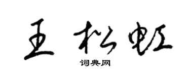 梁锦英王松虹草书个性签名怎么写