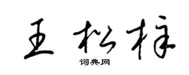 梁锦英王松梓草书个性签名怎么写