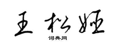 梁锦英王松姬草书个性签名怎么写