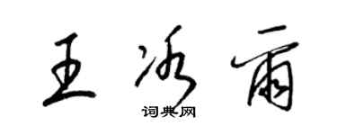 梁锦英王冰尔草书个性签名怎么写