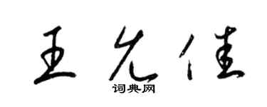 梁锦英王允佳草书个性签名怎么写