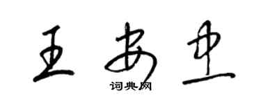 梁锦英王安忠草书个性签名怎么写