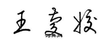 梁锦英王庆姣草书个性签名怎么写