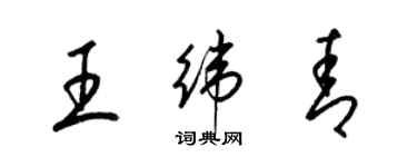 梁锦英王纬青草书个性签名怎么写