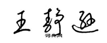 梁锦英王静逊草书个性签名怎么写