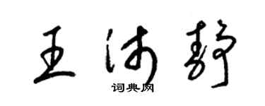 梁锦英王沛静草书个性签名怎么写