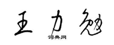 梁锦英王力勉草书个性签名怎么写