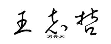 梁锦英王志哲草书个性签名怎么写