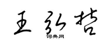 梁锦英王弘哲草书个性签名怎么写