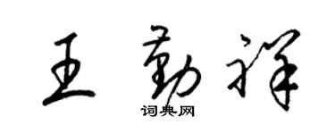 梁锦英王勤祥草书个性签名怎么写