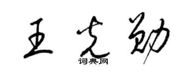 梁锦英王光勋草书个性签名怎么写