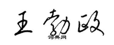 梁锦英王勃政草书个性签名怎么写