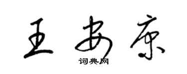 梁锦英王安康草书个性签名怎么写