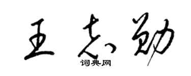 梁锦英王志勋草书个性签名怎么写