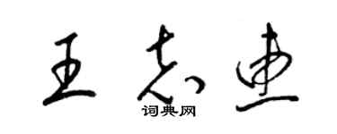 梁锦英王志惠草书个性签名怎么写