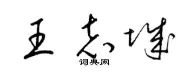 梁锦英王志城草书个性签名怎么写