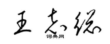 梁锦英王志总草书个性签名怎么写