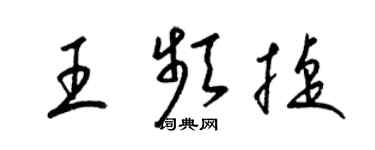 梁锦英王频捷草书个性签名怎么写