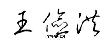 梁锦英王俭洪草书个性签名怎么写