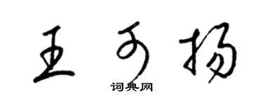 梁锦英王可扬草书个性签名怎么写