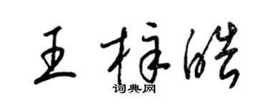 梁锦英王梓皓草书个性签名怎么写