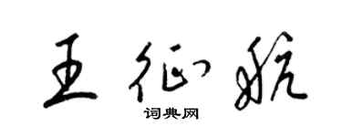 梁锦英王征航草书个性签名怎么写