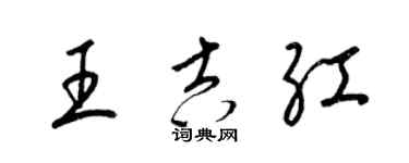 梁锦英王吉红草书个性签名怎么写