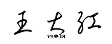 梁锦英王大红草书个性签名怎么写