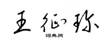 梁锦英王征珍草书个性签名怎么写