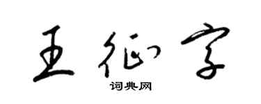 梁锦英王征字草书个性签名怎么写