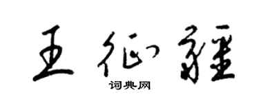 梁锦英王征疆草书个性签名怎么写