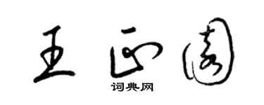 梁锦英王正园草书个性签名怎么写