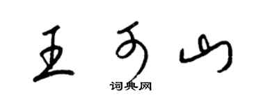 梁锦英王可山草书个性签名怎么写