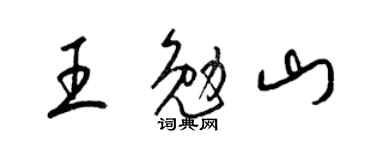 梁锦英王勉山草书个性签名怎么写