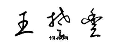 梁锦英王楚丰草书个性签名怎么写