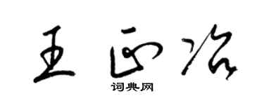 梁锦英王正冶草书个性签名怎么写