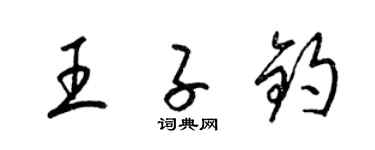 梁锦英王子钧草书个性签名怎么写