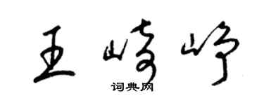 梁锦英王崎峥草书个性签名怎么写