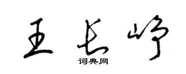 梁锦英王长峥草书个性签名怎么写