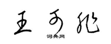 梁锦英王可非草书个性签名怎么写