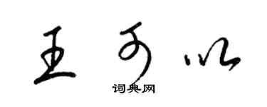 梁锦英王可以草书个性签名怎么写