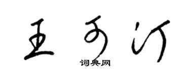 梁锦英王可汀草书个性签名怎么写