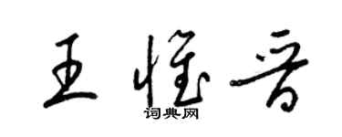 梁锦英王惟晋草书个性签名怎么写