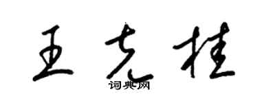 梁锦英王克桂草书个性签名怎么写