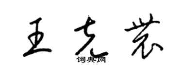 梁锦英王克农草书个性签名怎么写