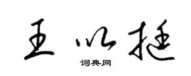 梁锦英王以挺草书个性签名怎么写