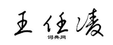 梁锦英王任凌草书个性签名怎么写