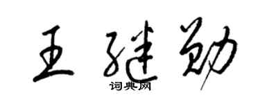 梁锦英王继勋草书个性签名怎么写